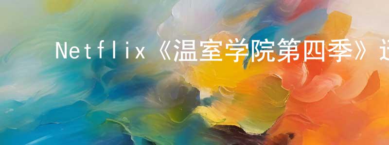 ﻿Netflix《温室学院第四季》迅雷下载/在线观看/百度云-都市/情感-美剧天堂 ﻿程海龙的blog
